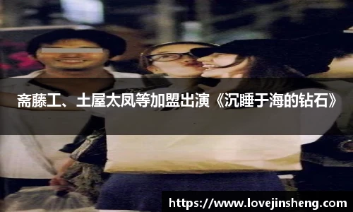 PG国际斋藤工、土屋太凤等加盟出演《沉睡于海的钻石》