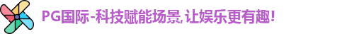 PG国际